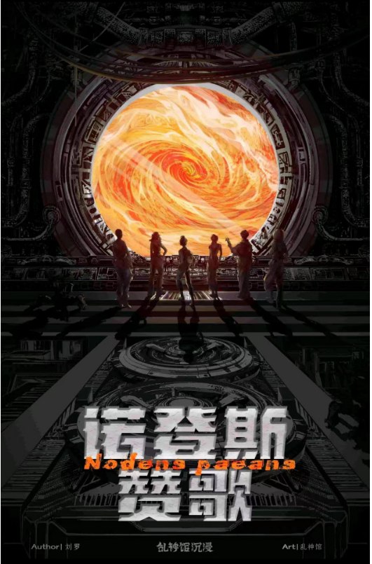 《诺登斯赞歌》剧本杀复盘：追寻真相