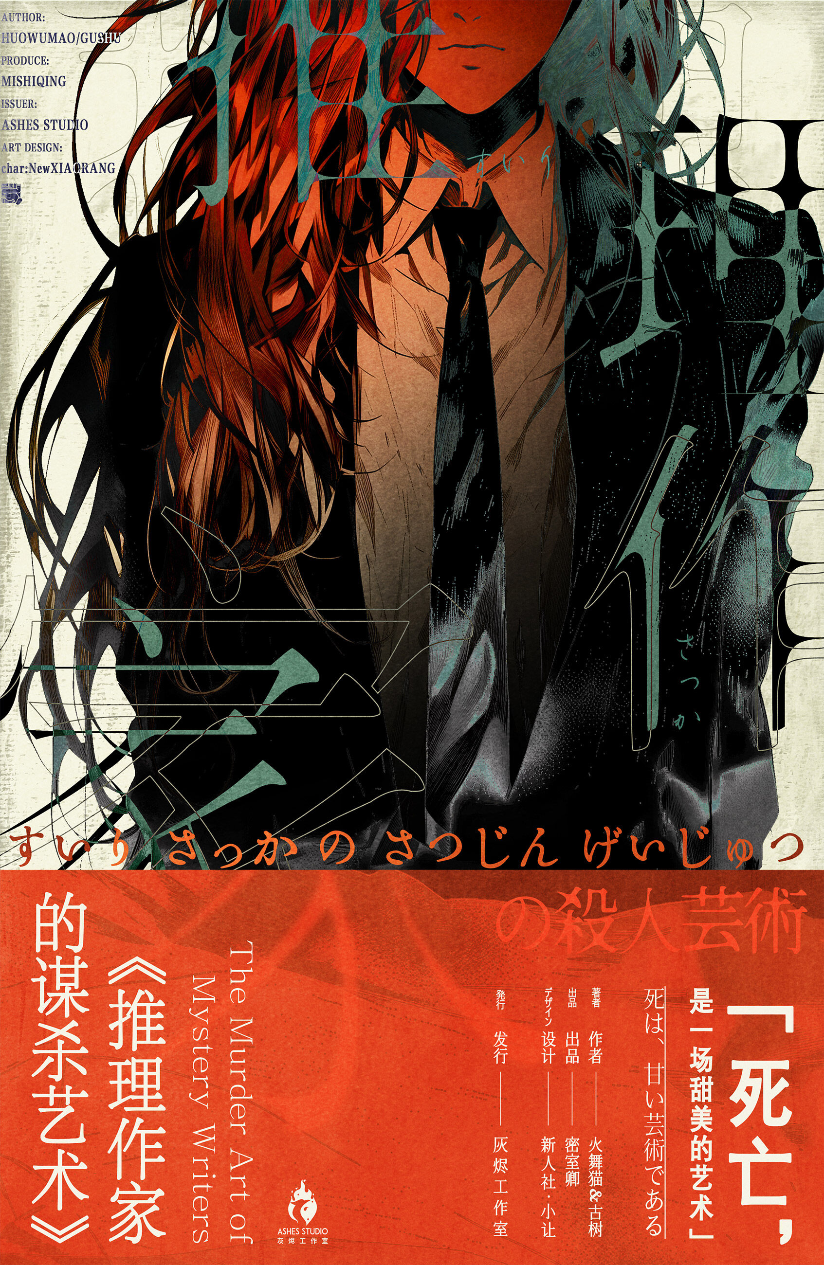 《推理作家的谋杀艺术》剧本杀复盘：挑