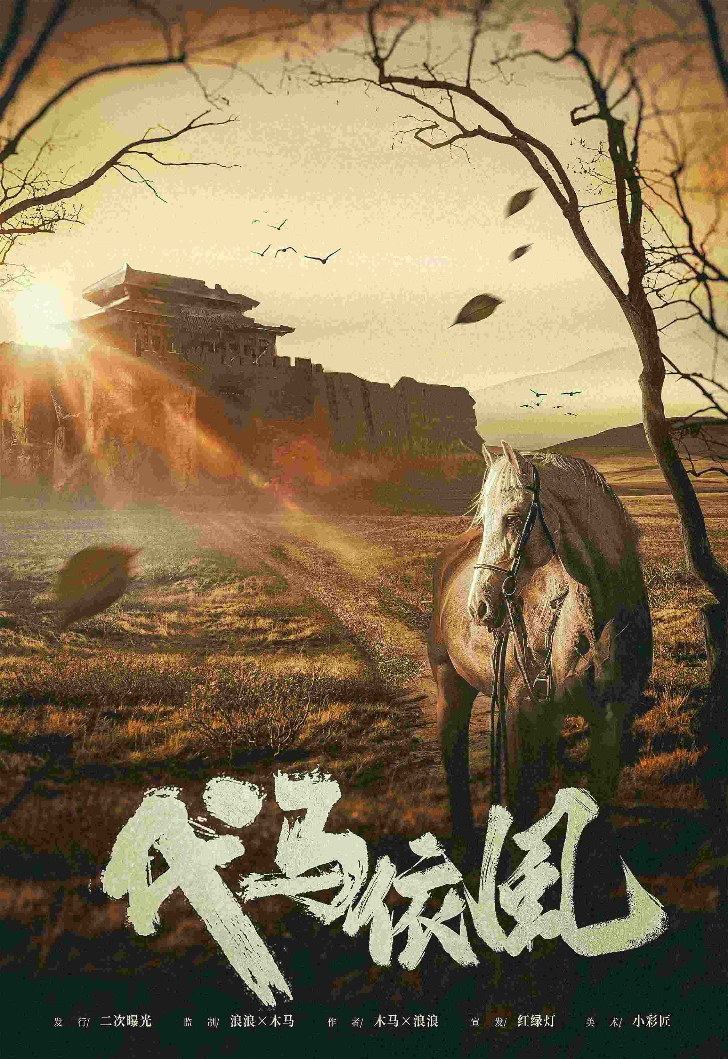 《代马依风》剧本杀复盘：凶手是谁？推