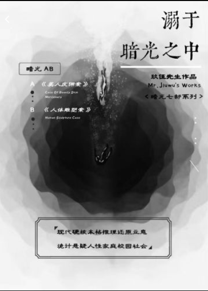 《溺于暗光之中》剧本杀复盘：挖掘凶手
