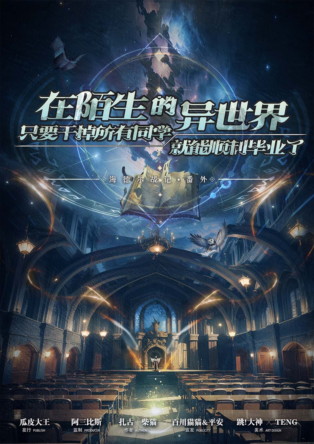 《海德尔学院》剧本杀复盘：答案背后的