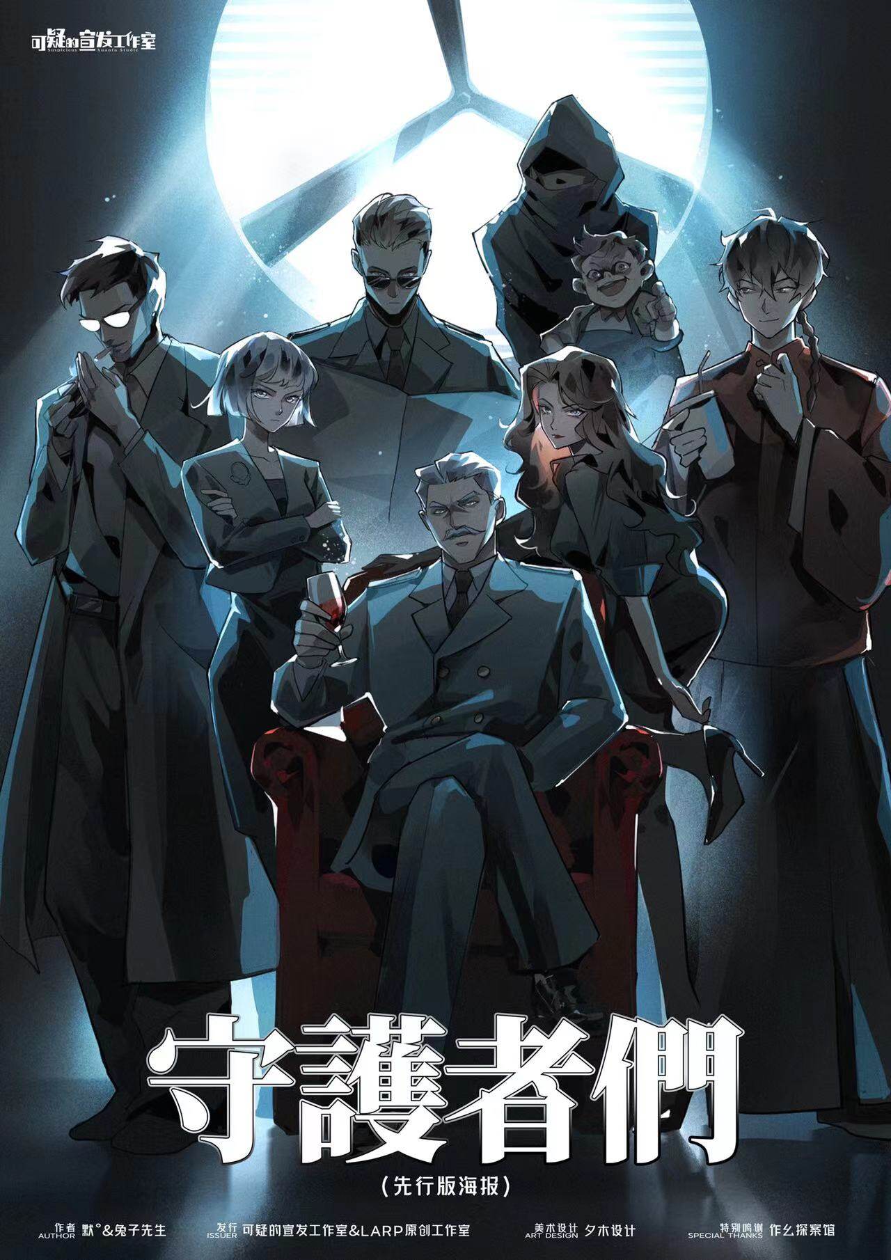《守护者们》剧本杀复盘：剖析游戏机制