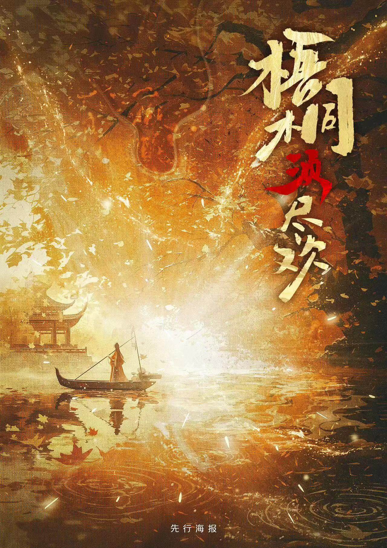 《梧桐2须尽欢》剧本杀复盘：探索答案背