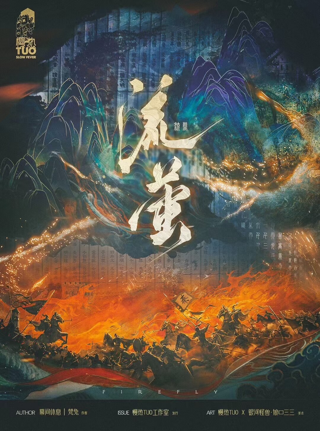 《流萤》剧本杀复盘：凶手是谁？案件真
