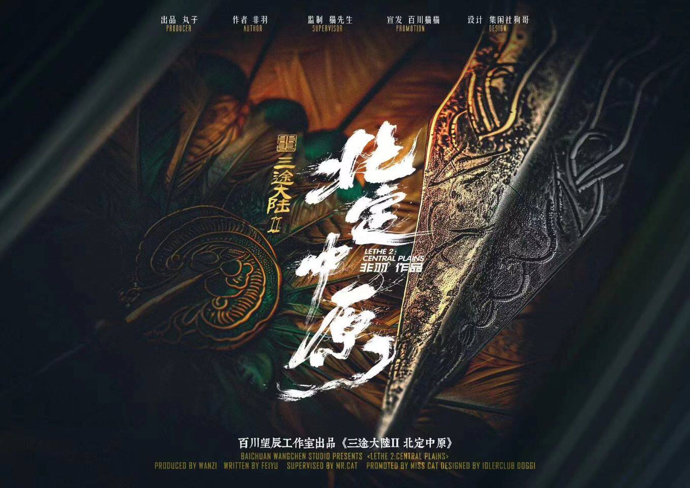 《三途大陆2北定中原》剧本杀复盘：凶手