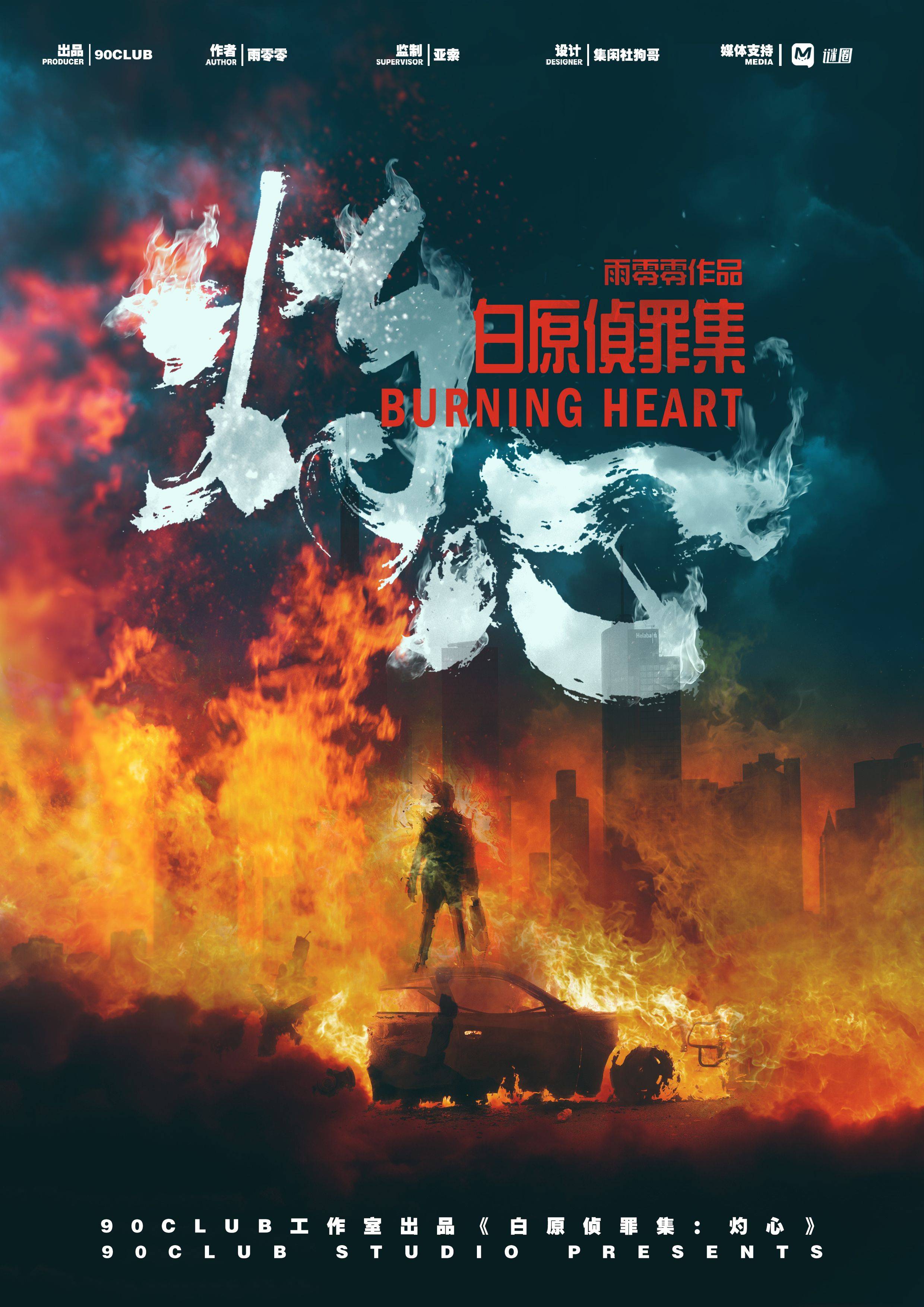 《白原侦罪集：灼心》剧本杀复盘：揭秘
