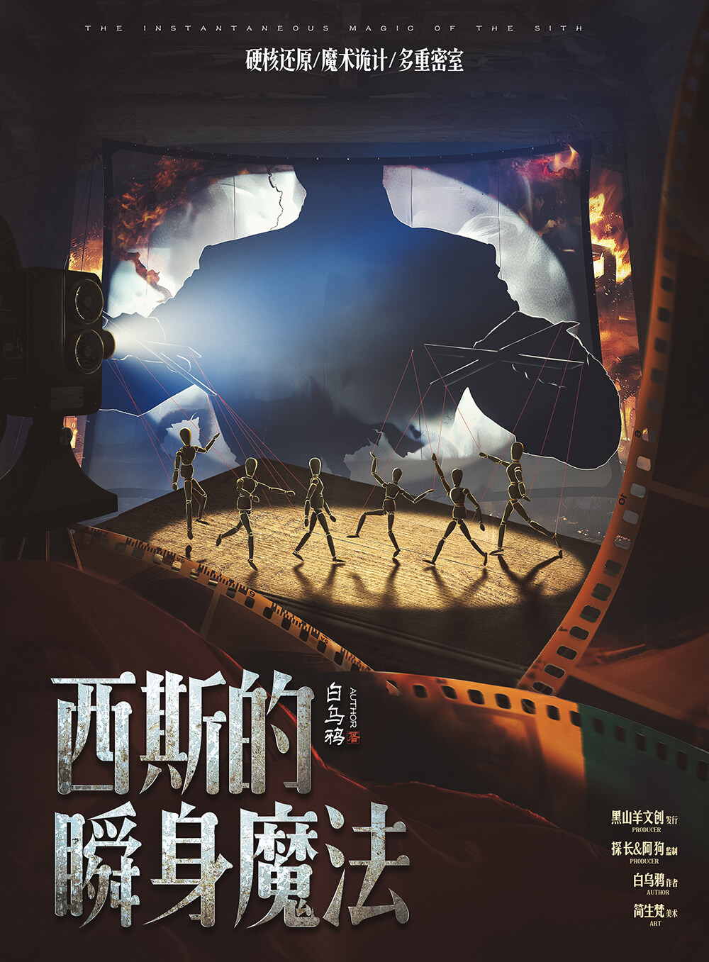 《西斯的瞬身魔法》剧本杀复盘：凶手谜