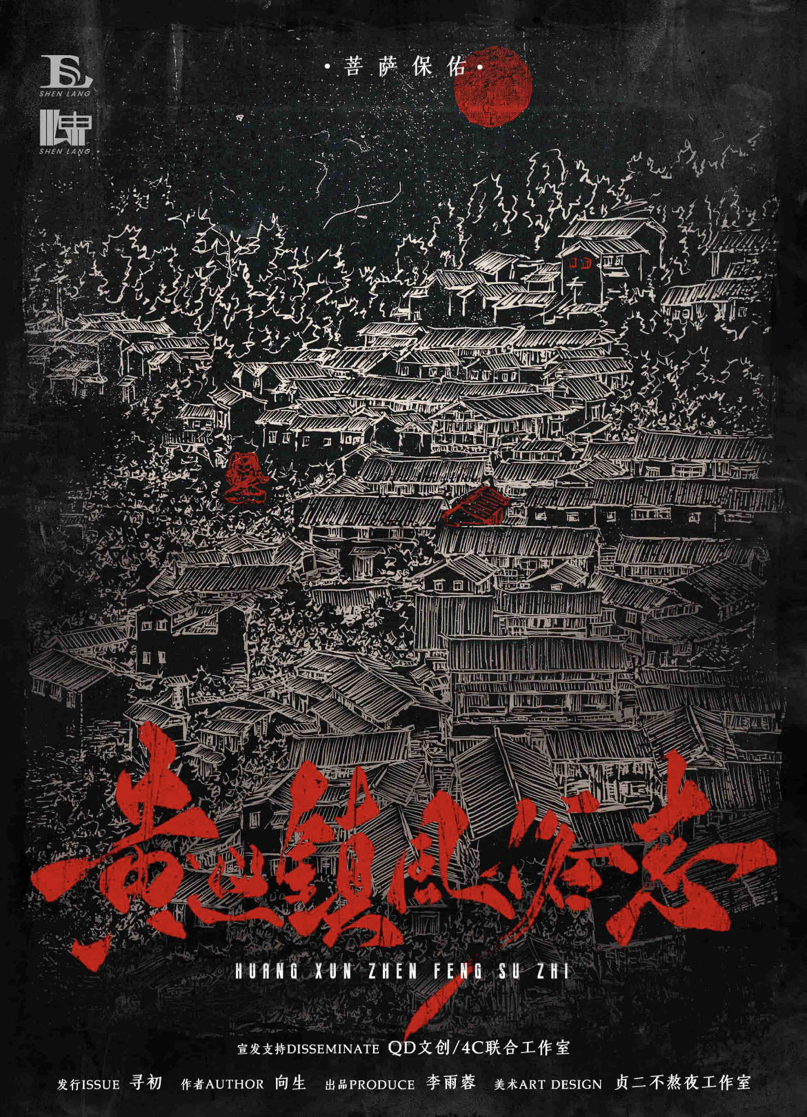 《黄巡镇风俗志》剧本杀复盘：解开凶手