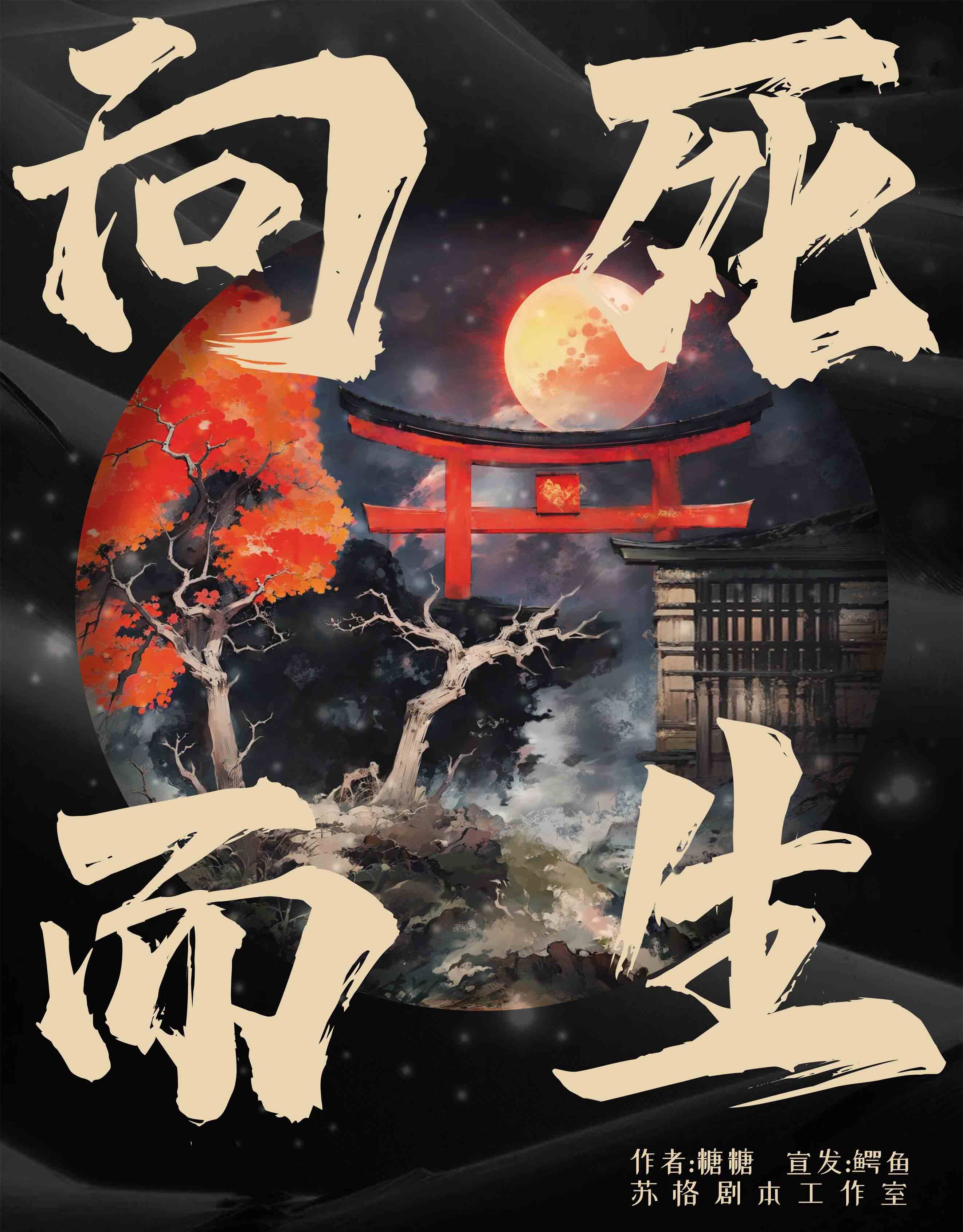 《向死而生》剧本杀复盘：挖掘凶手身份