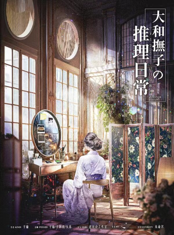 《大和抚子的推理日常》剧本杀复盘：揭