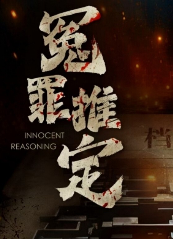 《冤罪推定》剧本杀复盘：挖掘凶手身份