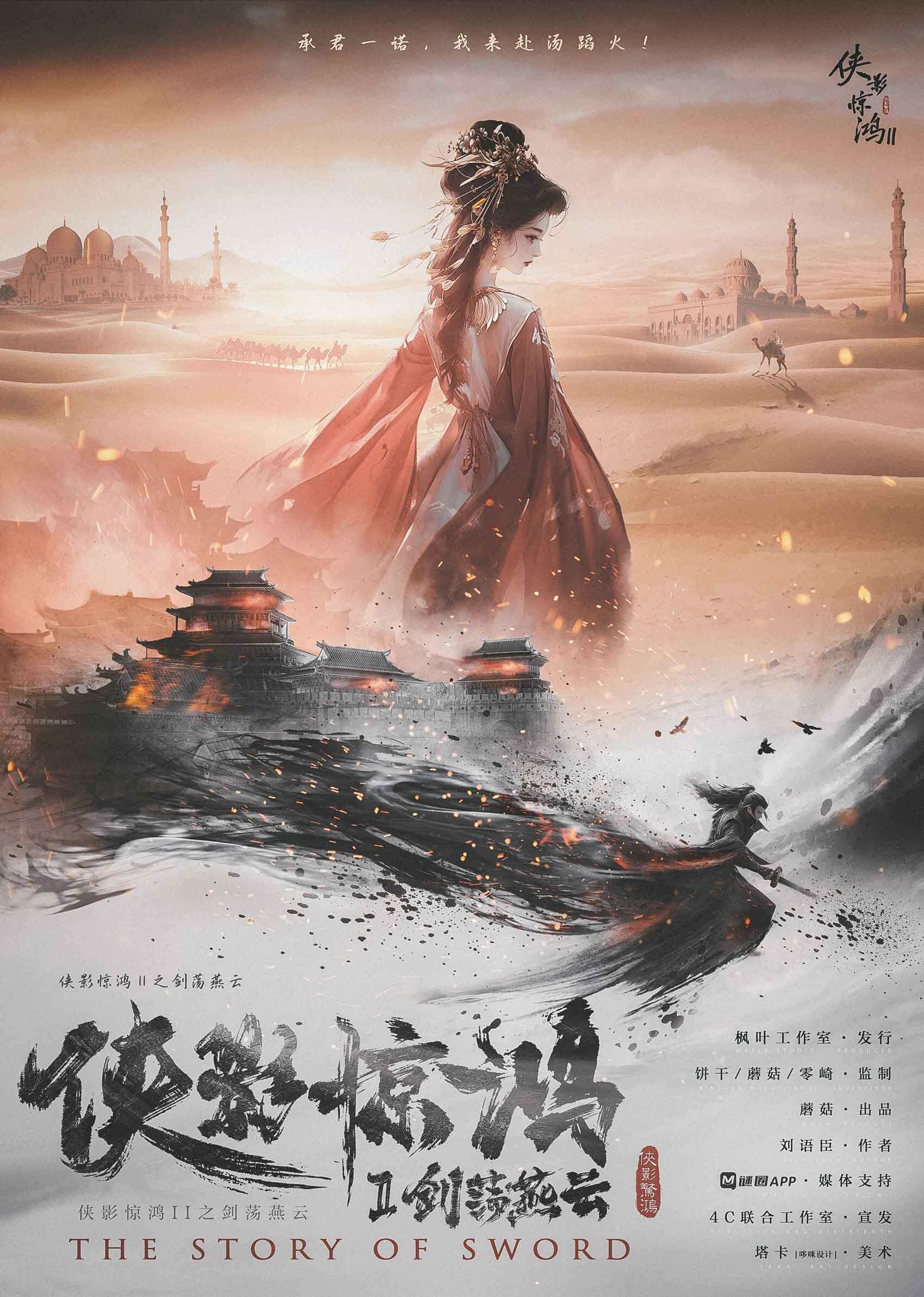 《侠影惊鸿2剑荡燕云》剧本杀复盘：挑战