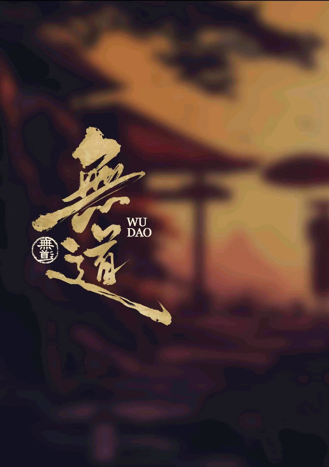《无道》剧本杀复盘：凶手身份解开的关