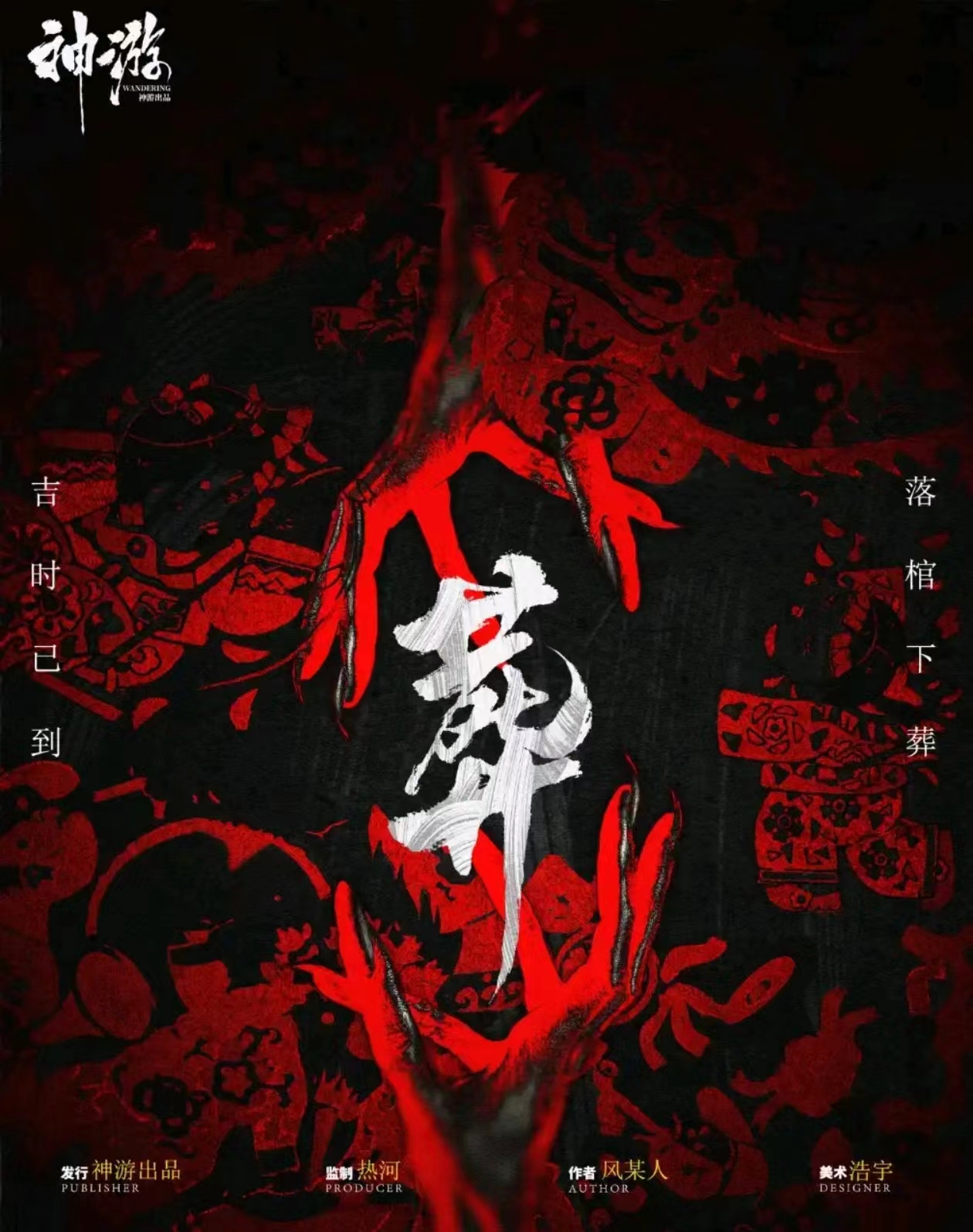 《葬》剧本杀复盘：推理挑战，揭秘凶手