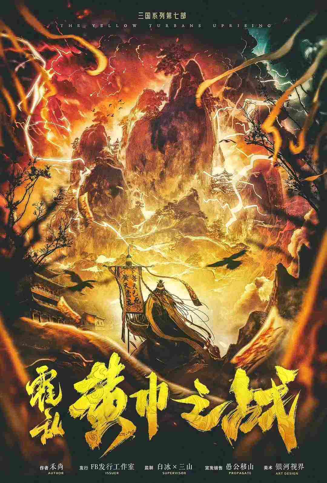 《三国7·黄巾之战》剧本杀复盘：揭晓真