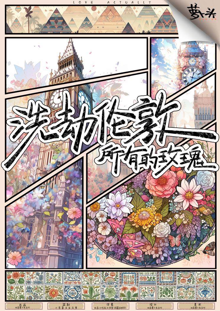 《洗劫伦敦所有的玫瑰》剧本杀复盘揭秘