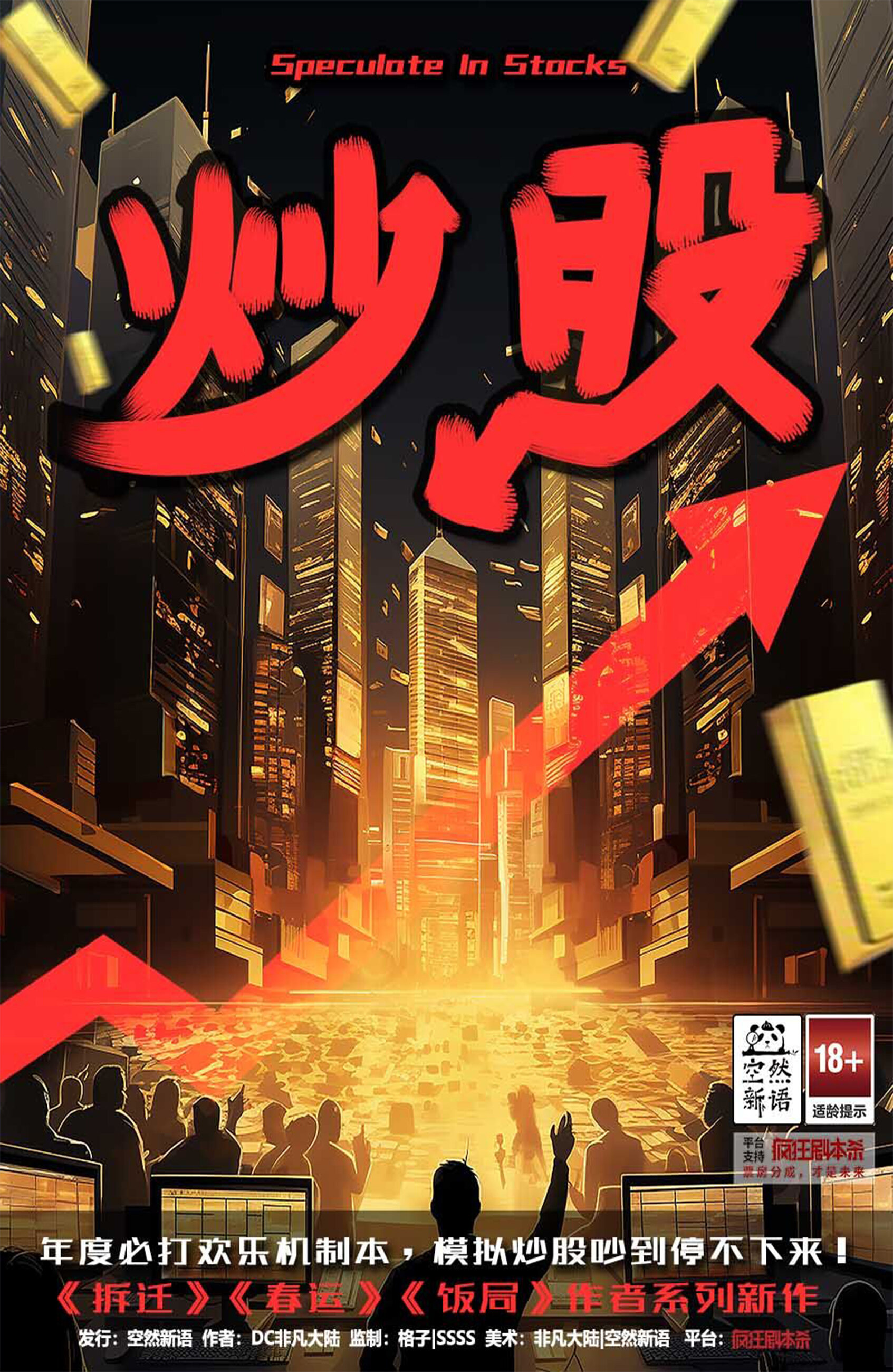 《炒股》剧本杀复盘技巧分享：成功策略