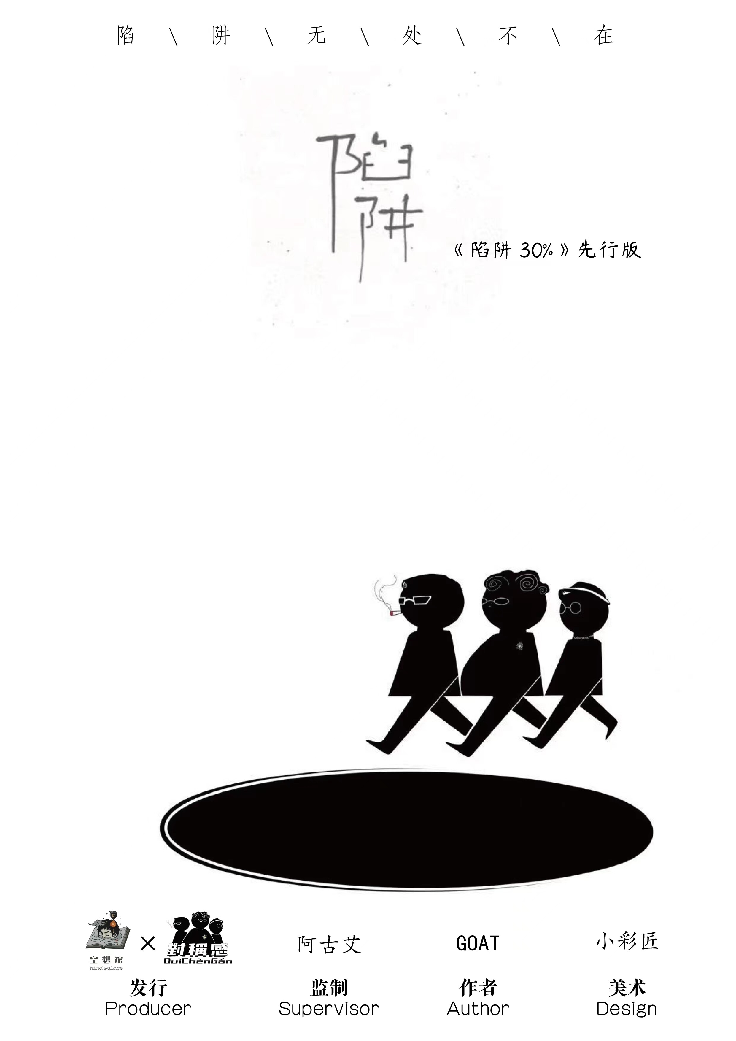 《陷阱30%》剧本杀复盘：详解推理过程与