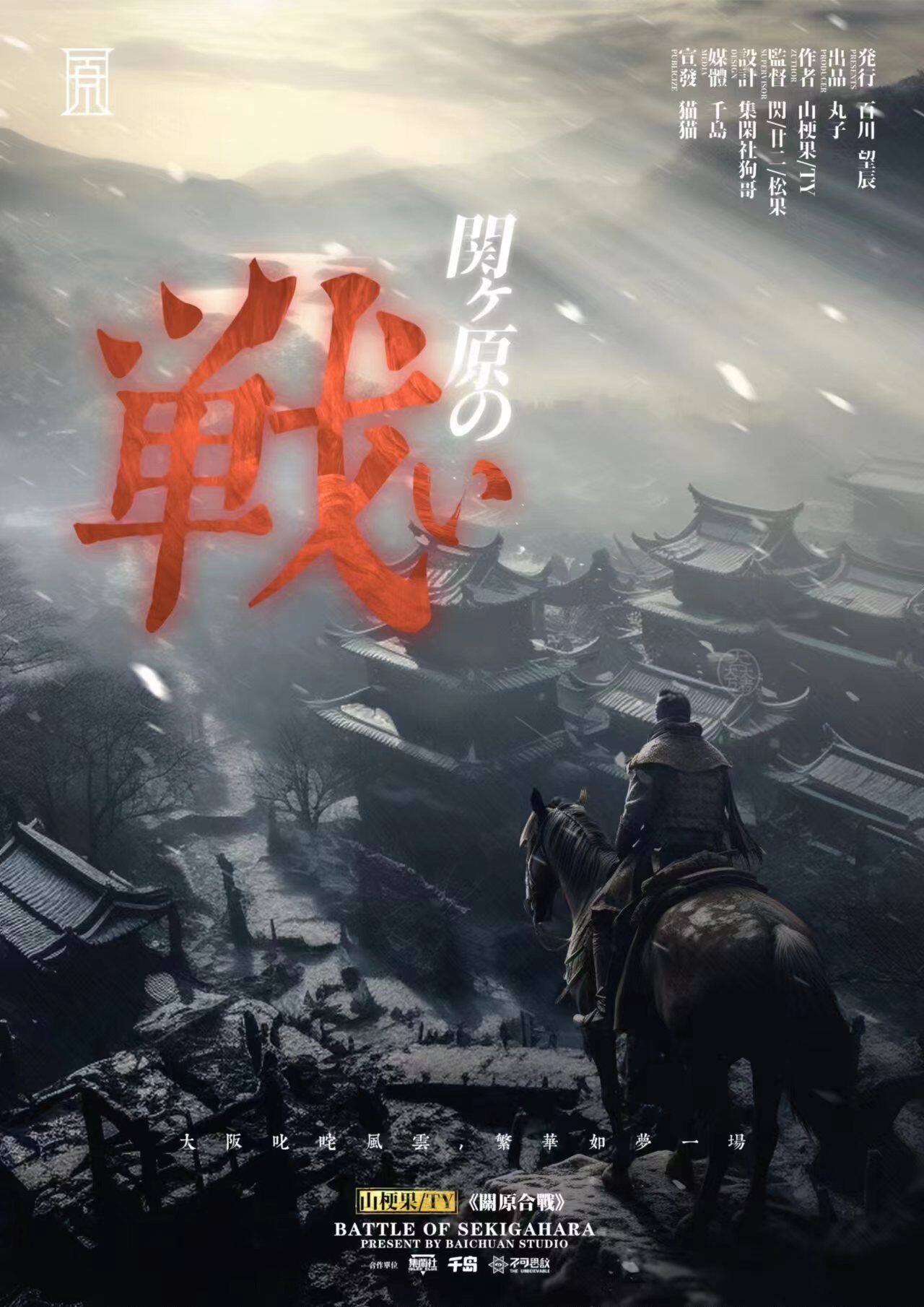 《关原合战》剧本杀复盘：凶手身份探索