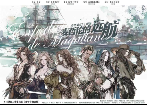 《麦哲伦的远航》剧本杀复盘：玩本技巧