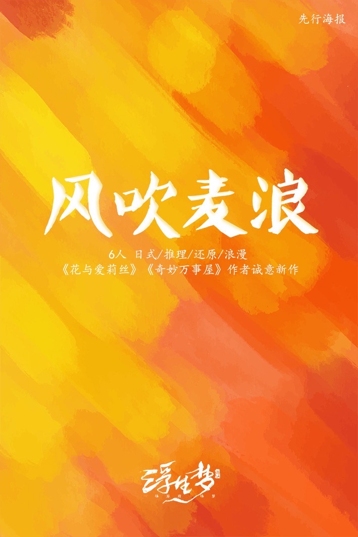 《风吹麦浪》剧本杀复盘：破解答案密码