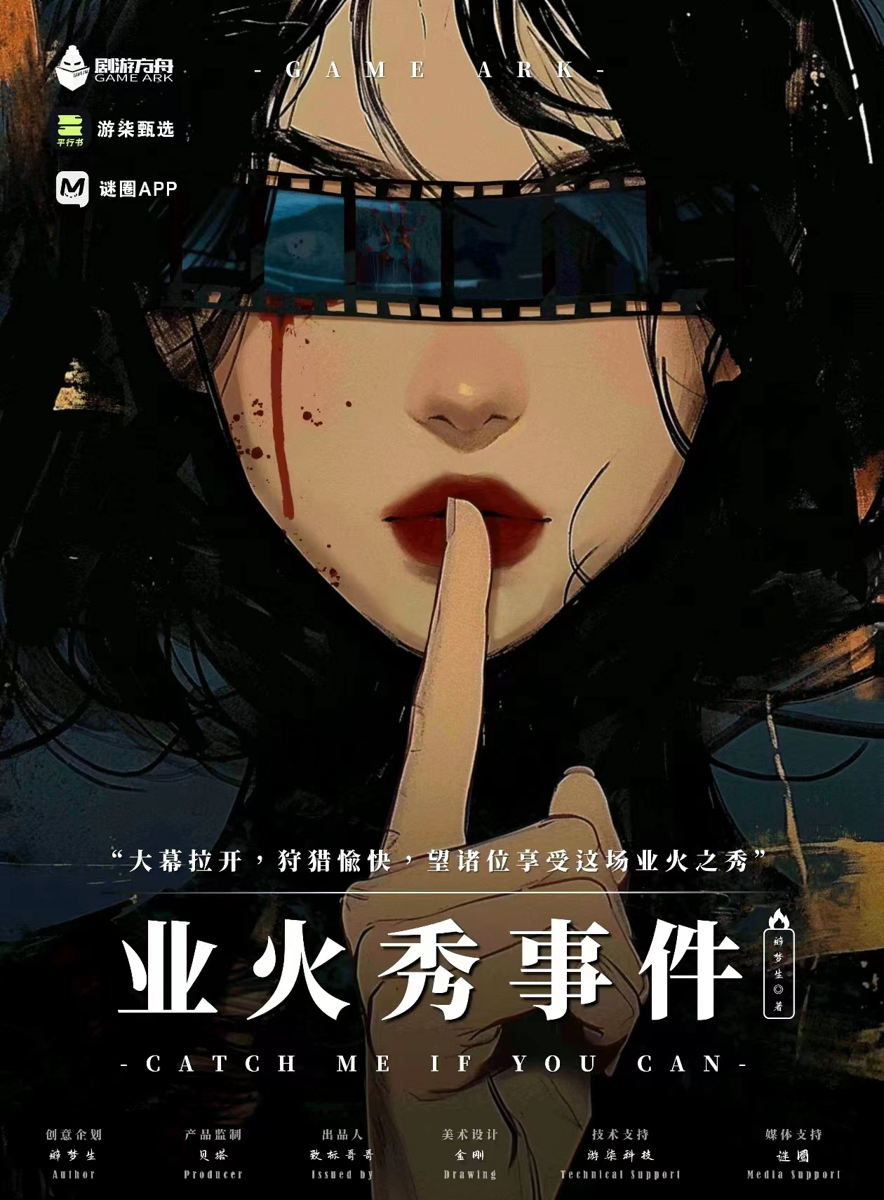 《业火秀事件》剧本杀复盘：凶手身份探