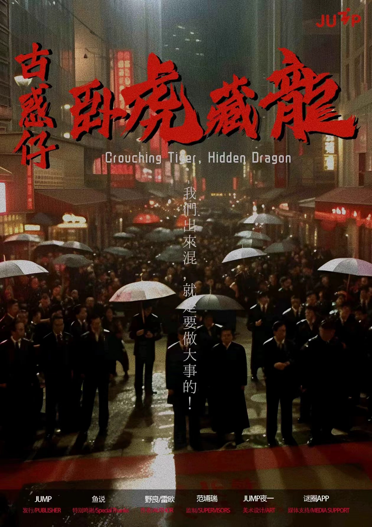 《古惑仔之卧虎藏龙》剧本杀复盘：凶手