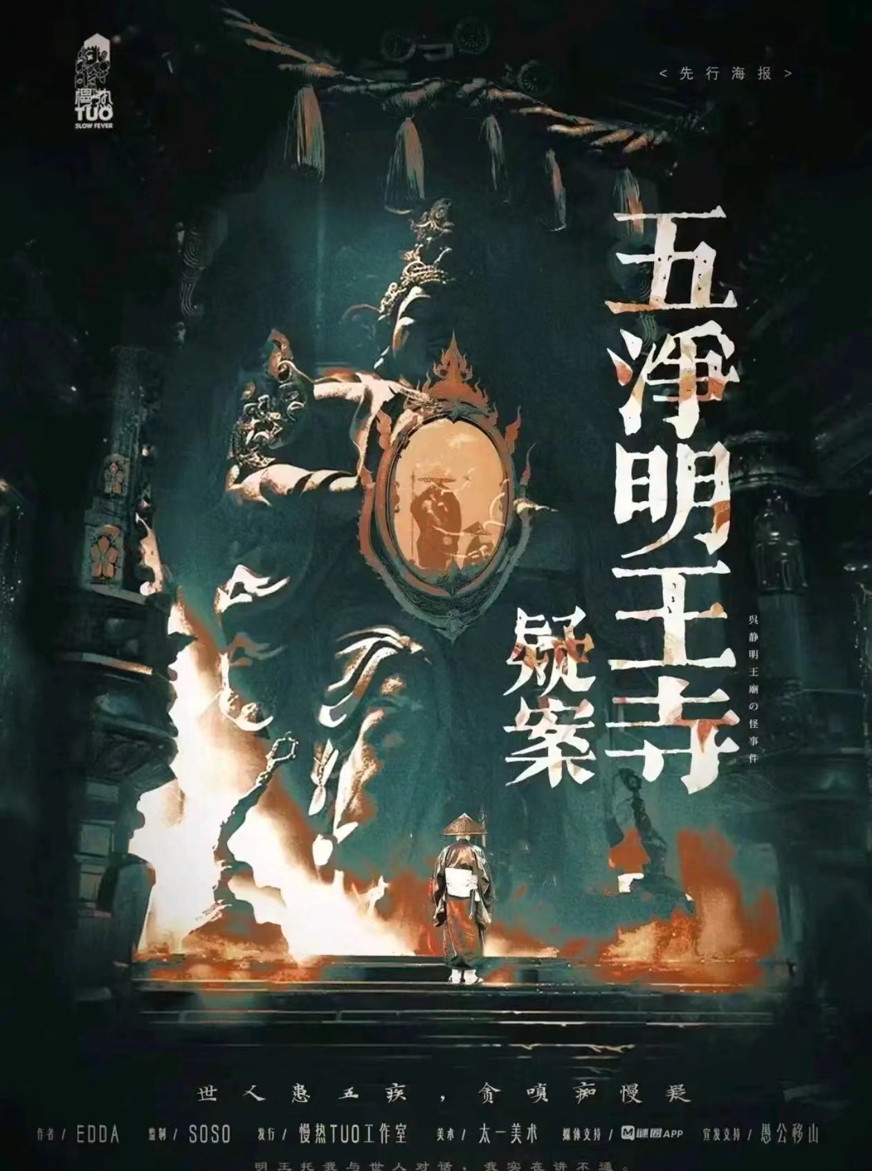 《五净明王寺疑案》剧本杀复盘：破解答