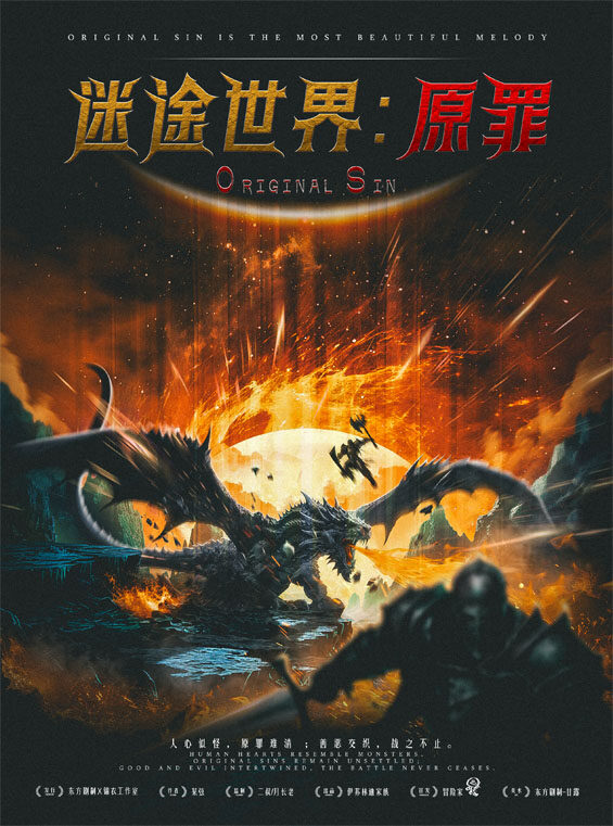 《迷途世界：原罪》剧本杀复盘：凶手身