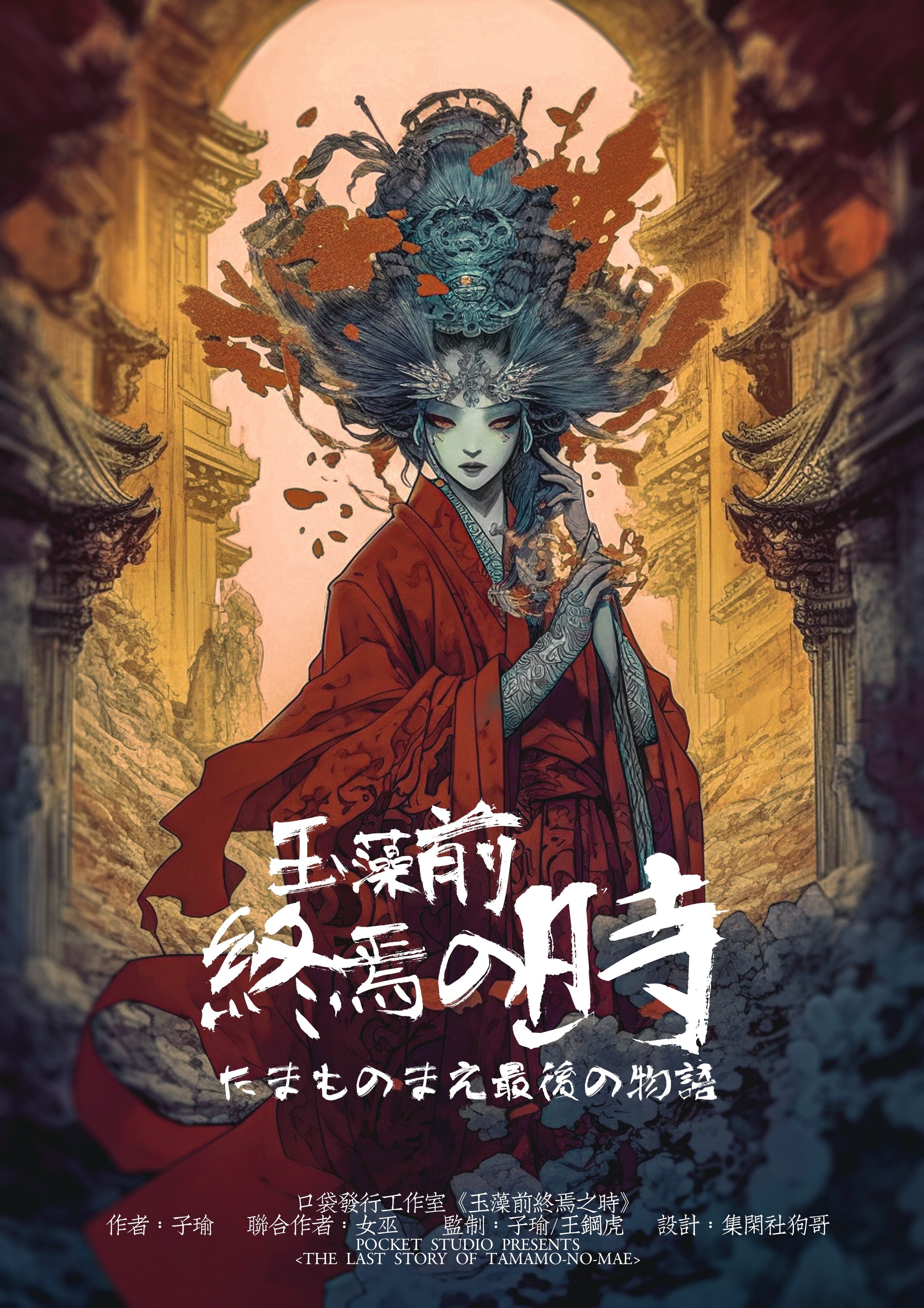 《玉藻前终焉之》剧本杀复盘：破解答案