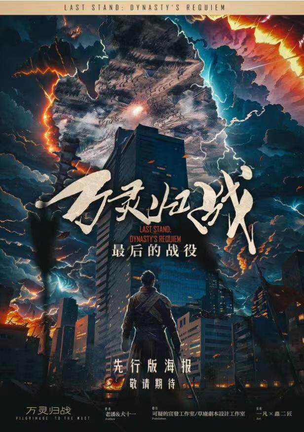 《最后的战役·万灵归战》剧本杀复盘：
