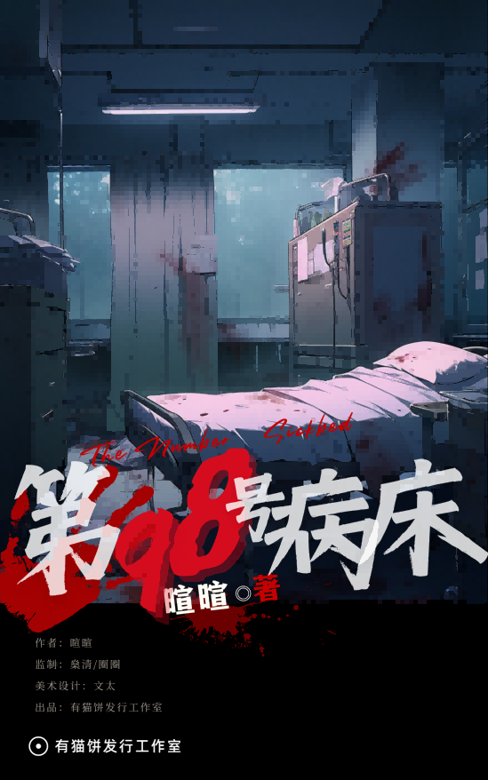 《第98号病床》剧本杀复盘：破解答案密