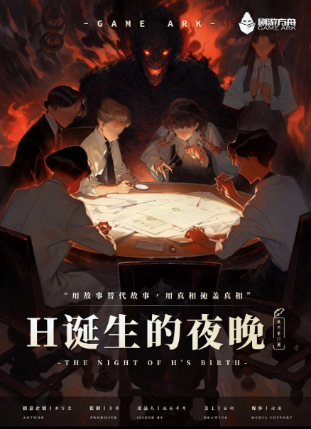 《H诞生的夜晚》剧本杀复盘：破解答案密
