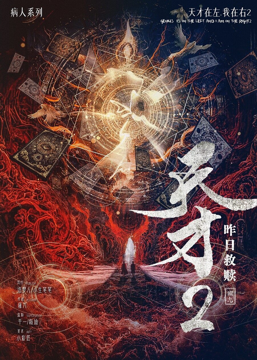 《天才2：昨日救赎》剧本杀复盘胜利之道