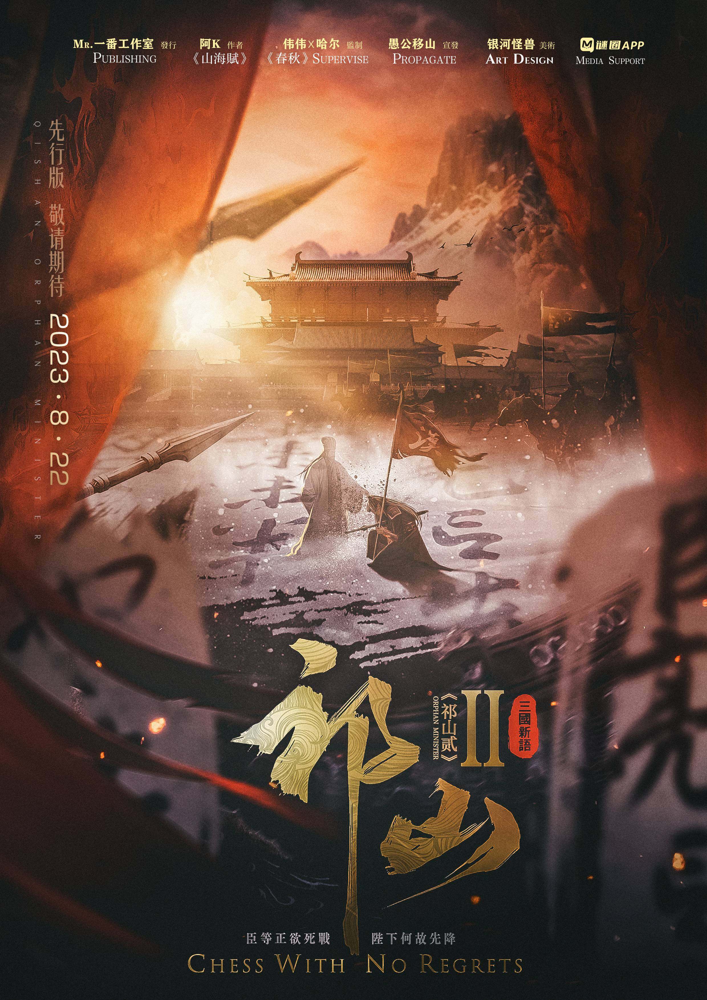 《祁山2》剧本杀复盘：推理故事揭秘+凶