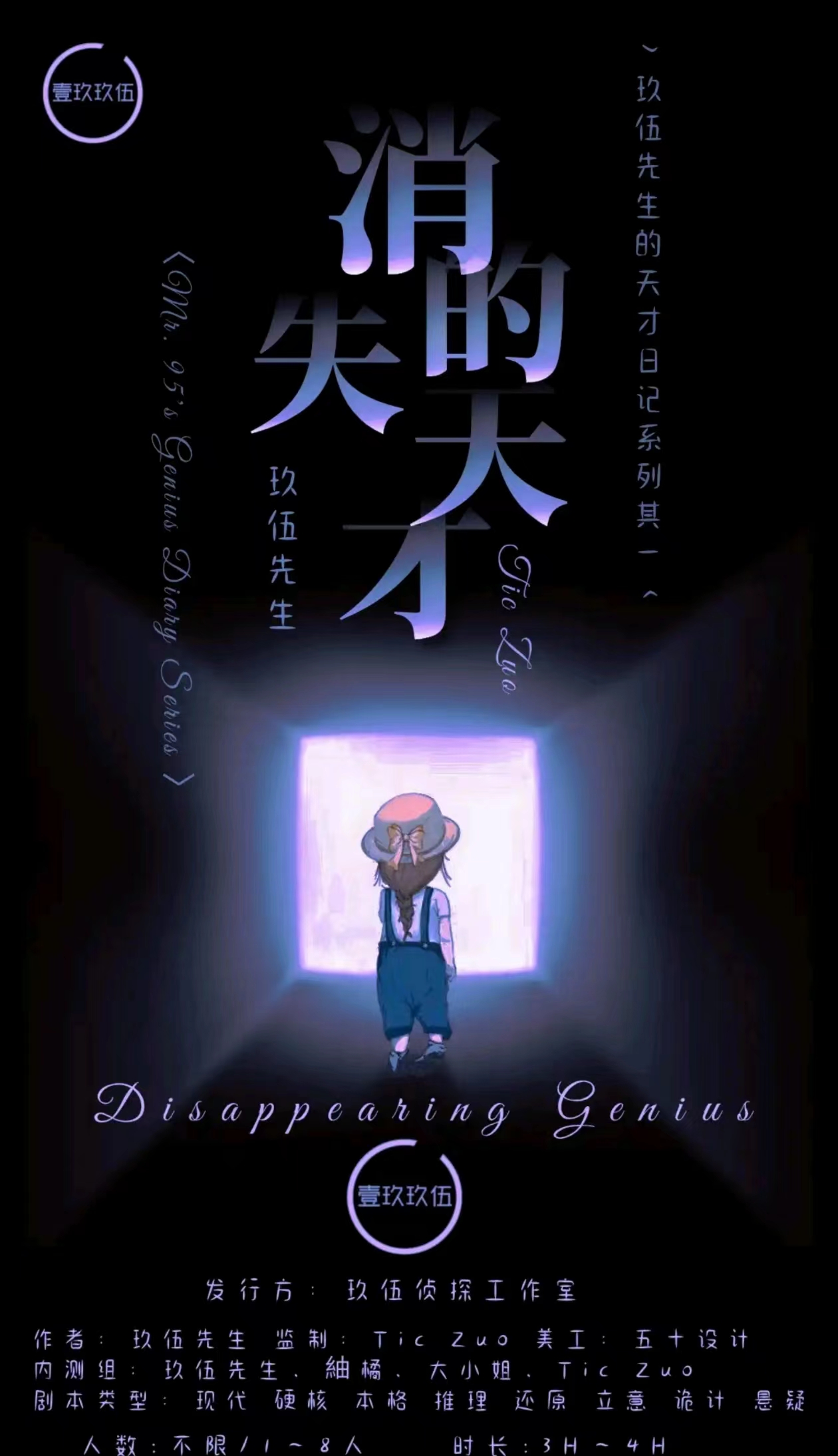 《消失的天才》剧本杀复盘：揭秘案情背