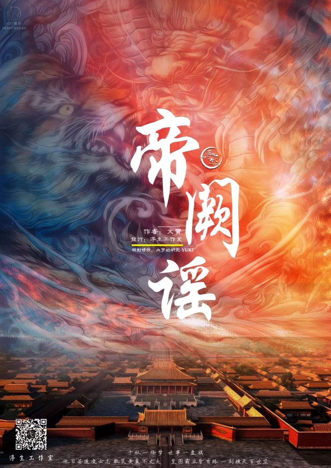 《帝阙谣》剧本杀复盘：揭秘真相，推理