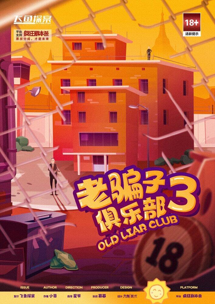 《老骗子俱乐部3》剧本杀复盘：剧情分析