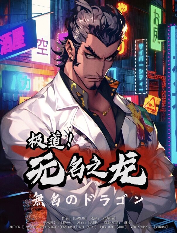 《极道！无名之龙》剧本杀复盘：真相结
