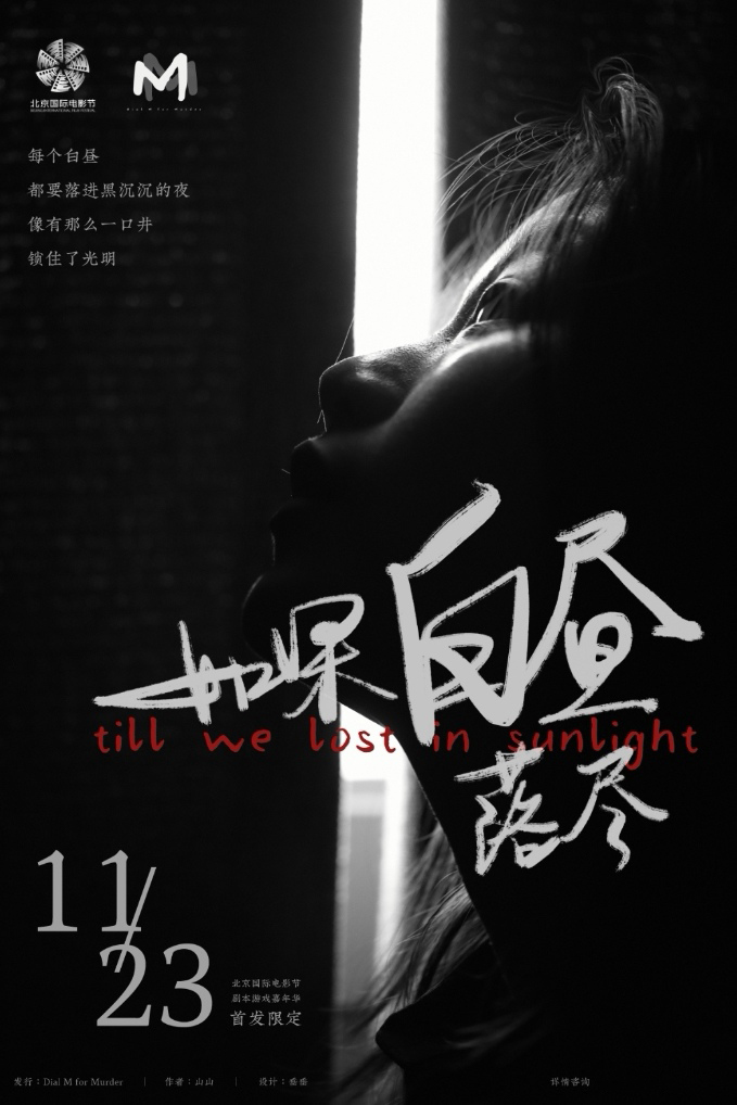 《如果白昼落尽》剧本杀复盘谜团解码