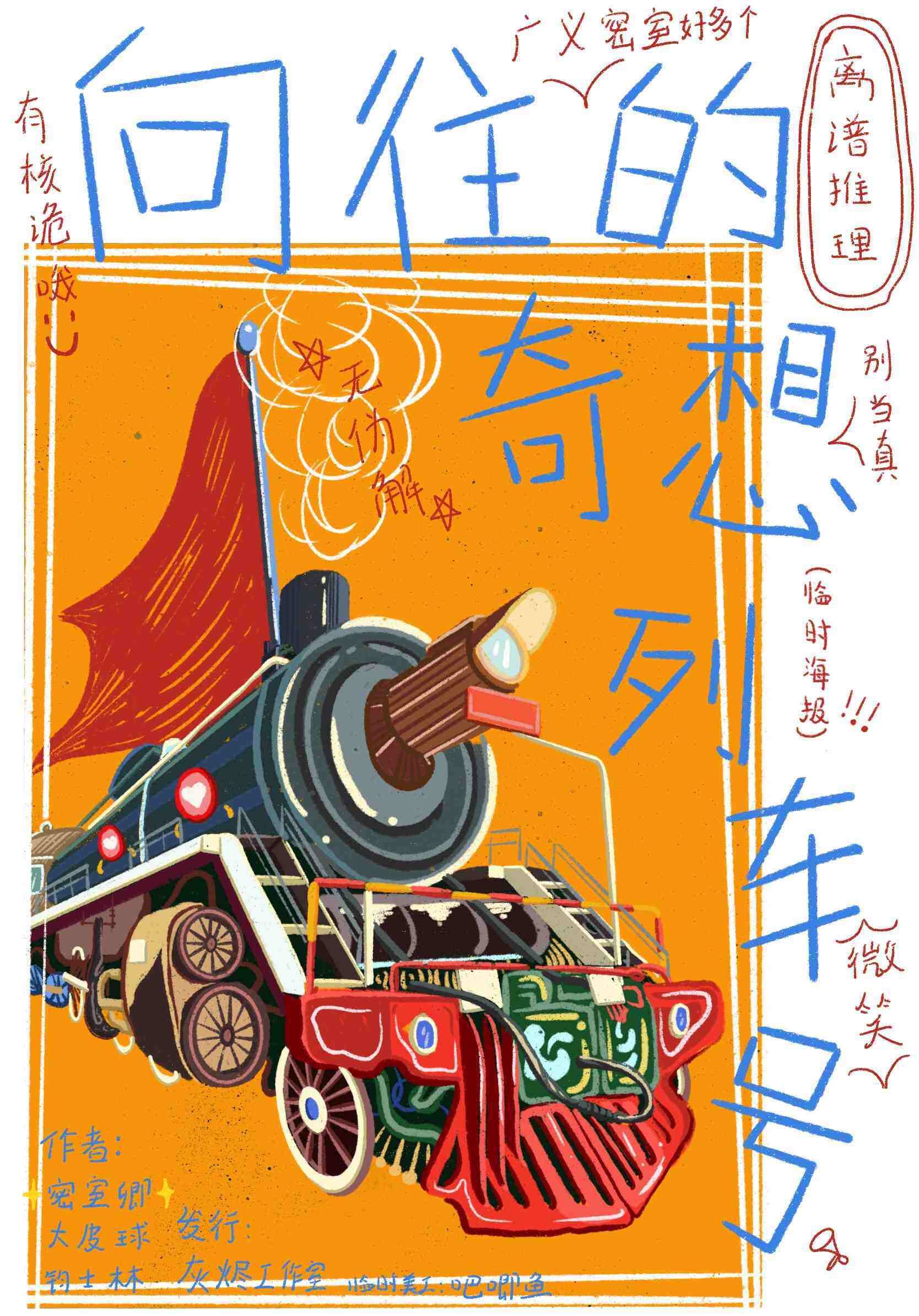 《向往的奇想列车号》剧本杀复盘谜团解