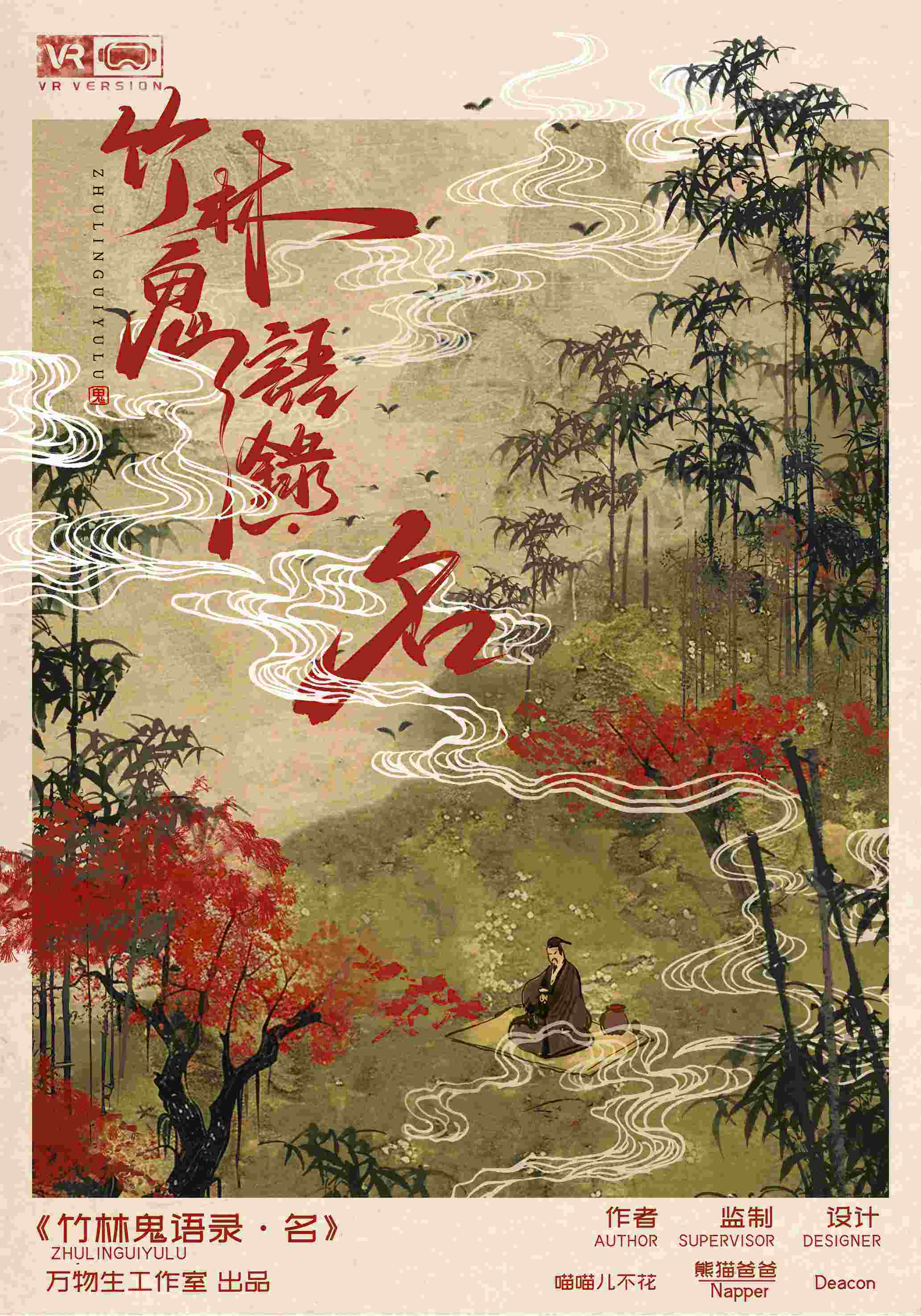 《竹林鬼语录·名》剧本杀复盘：揭示凶