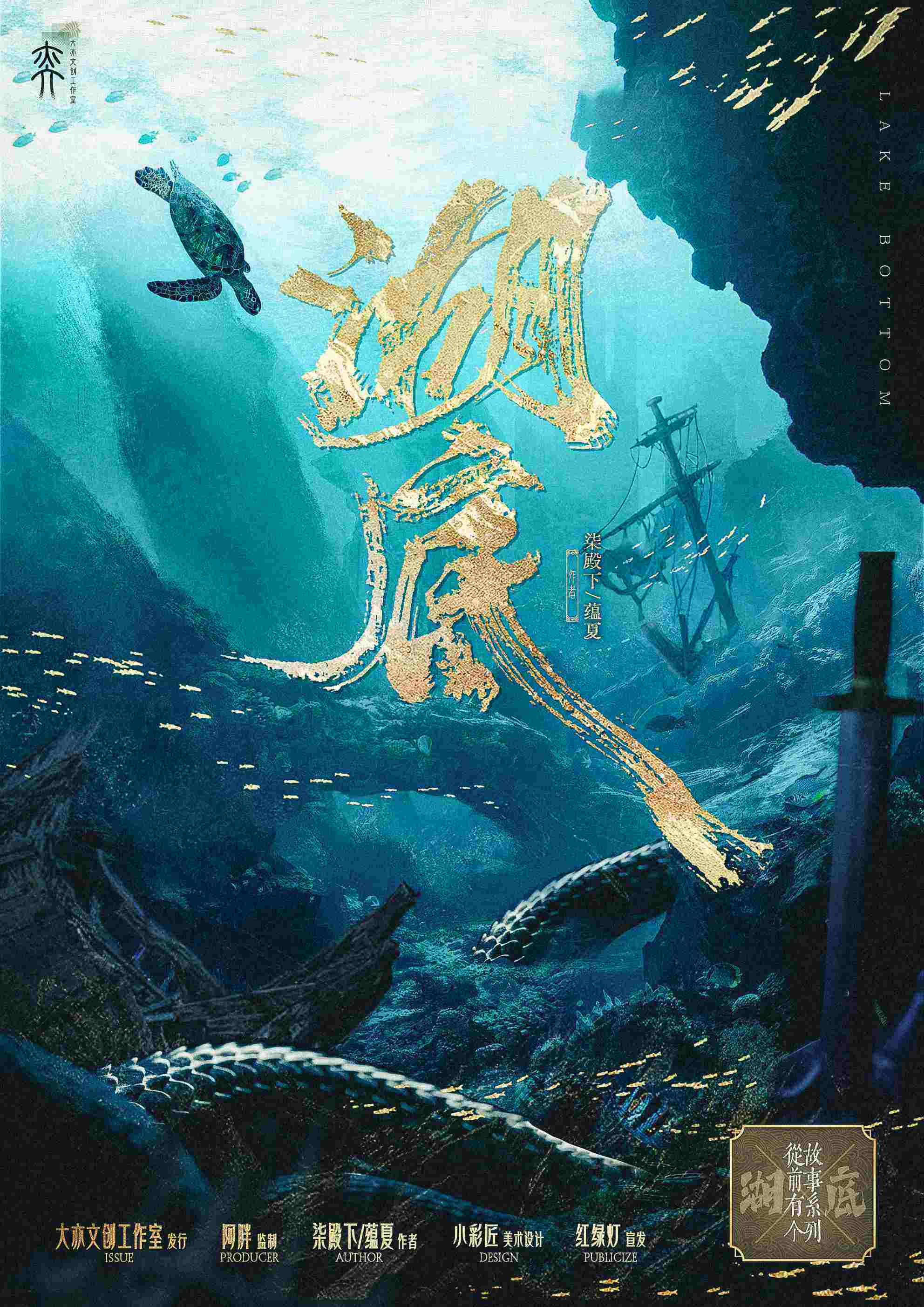《湖底》剧本杀复盘：游戏机制全解析