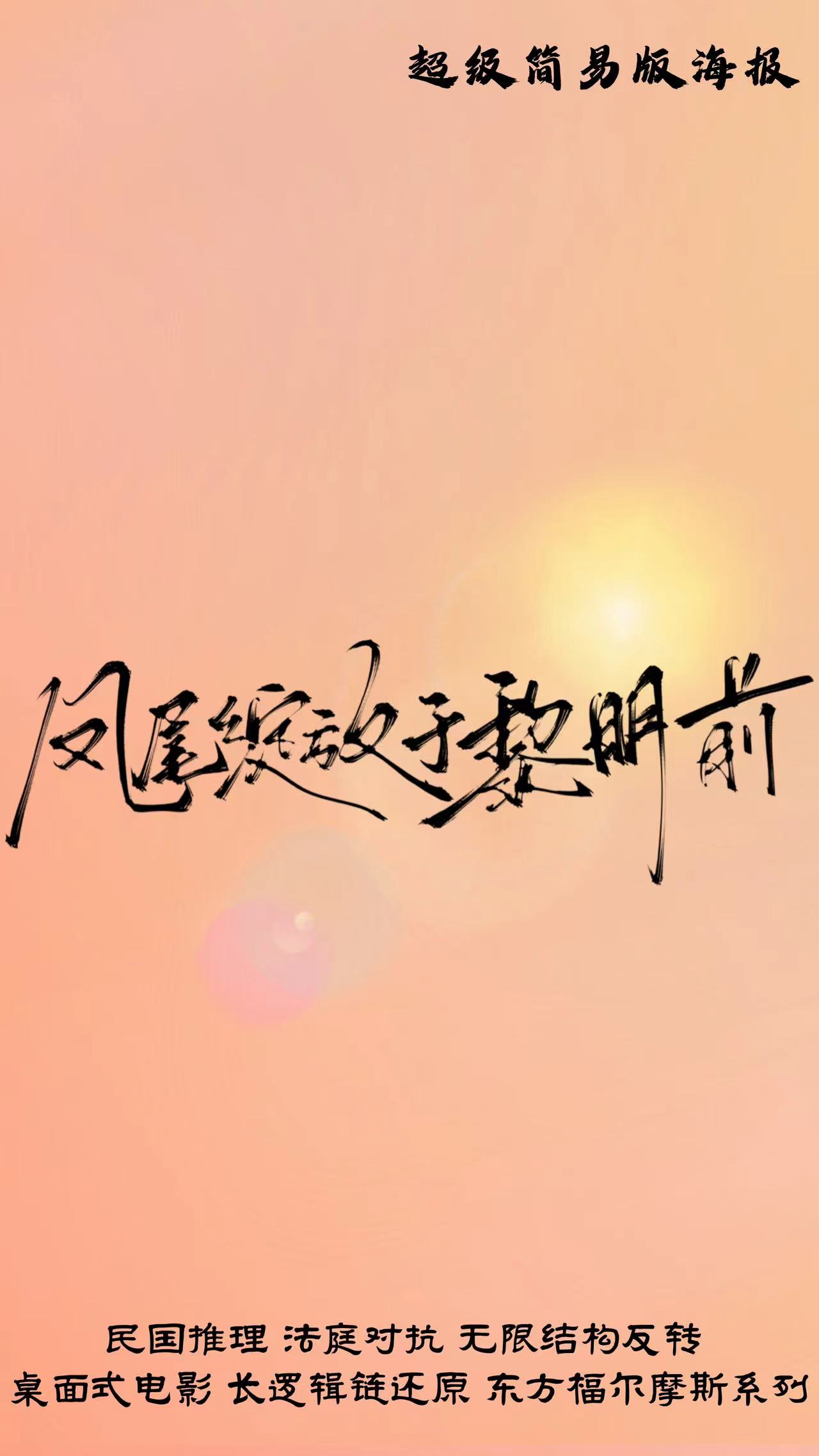《凤尾绽放于黎明前》剧本杀复盘：完整