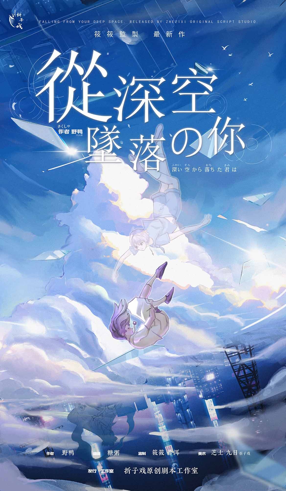 《从深空坠落的你》剧本杀复盘：凶手身