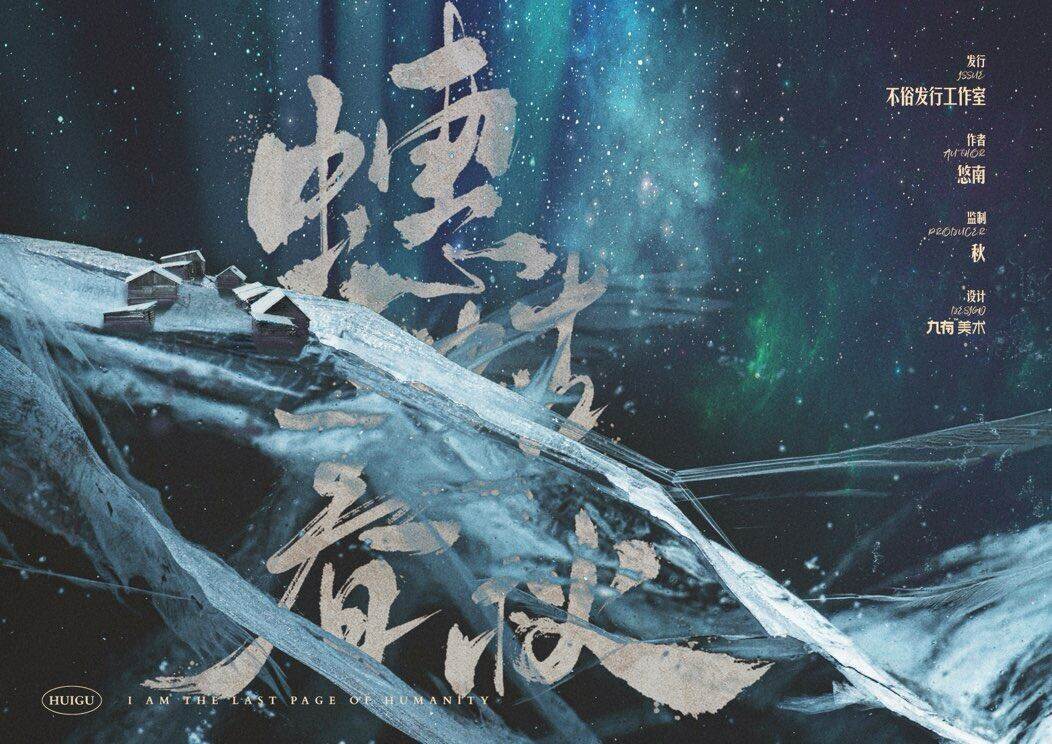 《蟪蛄春秋》剧本杀复盘：剧情还原与凶