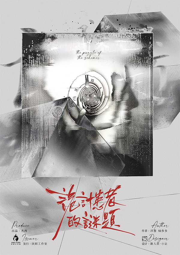 《诡计患者的谜题》剧本杀复盘：真凶揭