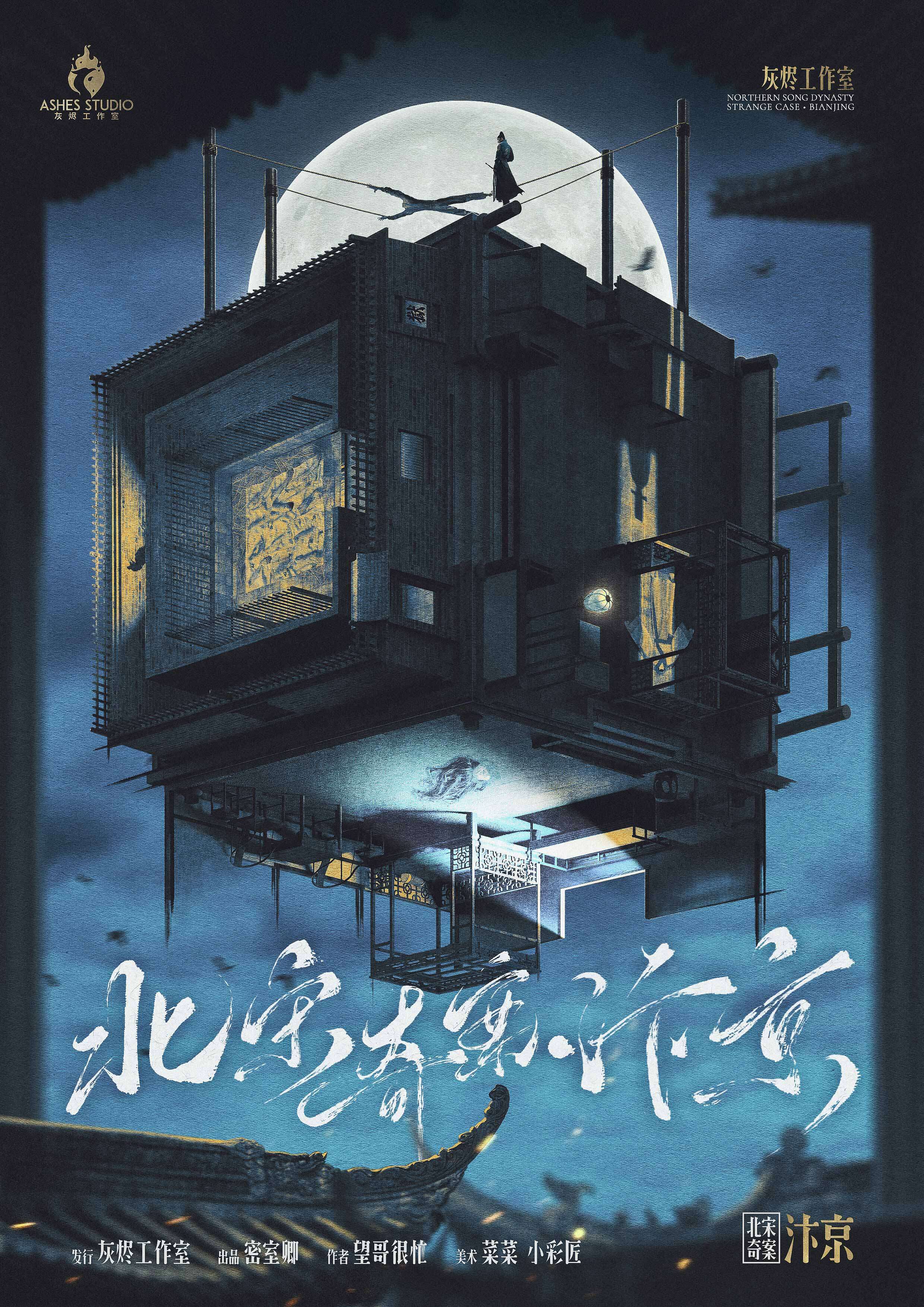 《北宋奇案·汴京》剧本杀复盘：谜底揭