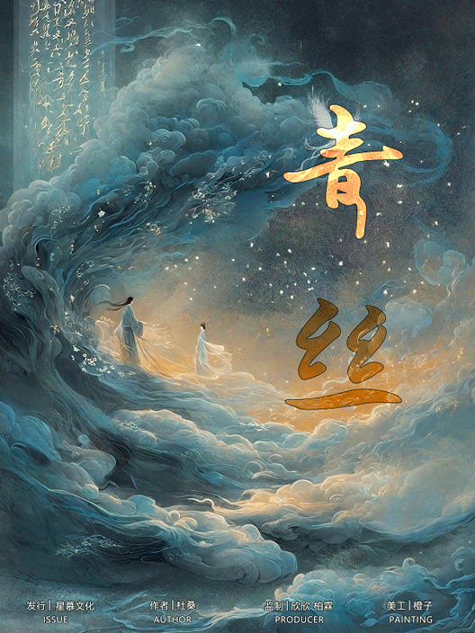 《青丝》剧本杀复盘：全程故事还原+凶手