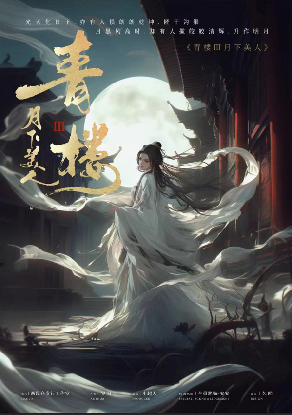《青楼3月下美人》剧本杀复盘：从线索到